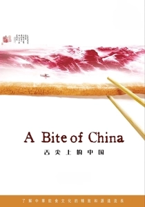 A Bite of China (2012)