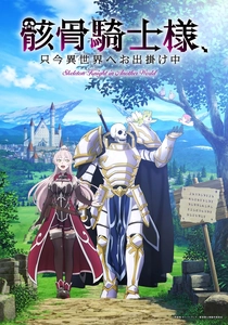 Skeleton Knight in Another World (2022)