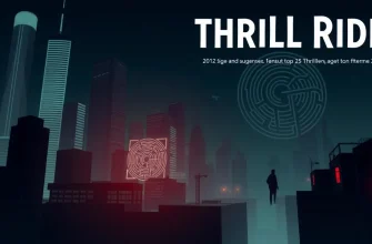 Top 25 Thrillers of 2012