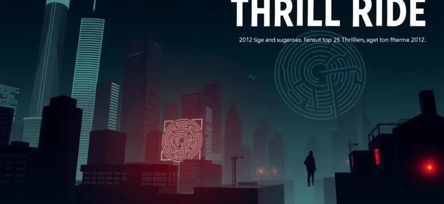 Top 25 Thrillers of 2012