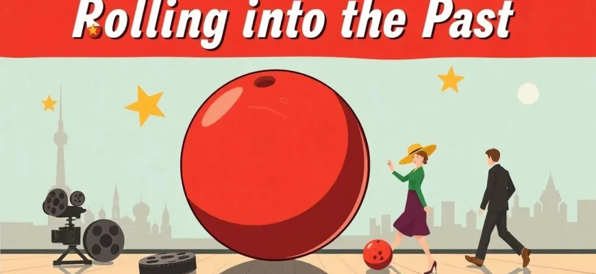 Soviet Bowling Films: A Cinematic Journey